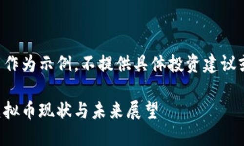 以下内容只作为示例，不提供具体投资建议或法律意见。

我国正规虚拟币现状与未来展望