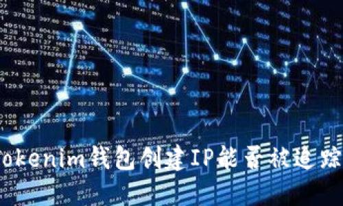 Tokenim钱包创建IP能否被追踪？