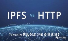 Tokenim钱包创建IP能否被追踪？