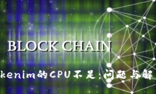 优质
EOSTokenim的CPU不足：问题与解决方案