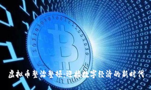 虚拟币整治整顿：迎接数字经济的新时代