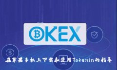 在苹果手机上下载和使用Tokenin的指导