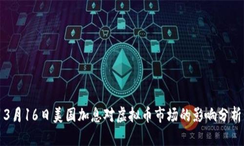 3月16日美国加息对虚拟币市场的影响分析