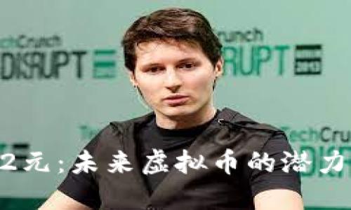 探索M2元：未来虚拟币的潜力与应用
