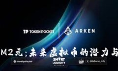 探索M2元：未来虚拟币的潜力与应用