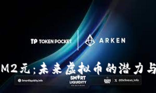 探索M2元：未来虚拟币的潜力与应用