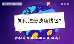 虚拟币理财：机遇还是骗局？