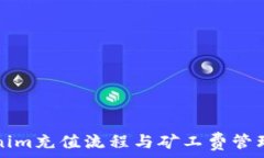   Tokenim充值流程与矿工费管理指南