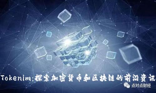 Tokenim：探索加密货币和区块链的前沿资讯