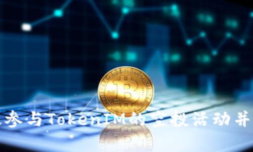 如何有效参与TokenIM的空投活动并获取收益