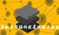 南韩虚拟币市场的发展现状与未来趋势