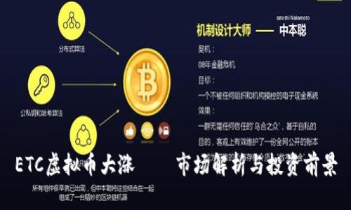 ETC虚拟币大涨 — 市场解析与投资前景