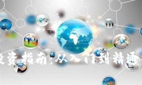 虚拟货币投资指南：从入门到精通的全面解析