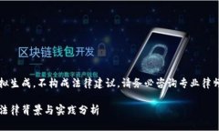 注意：此内容为模拟生成，不构成法律建议，请