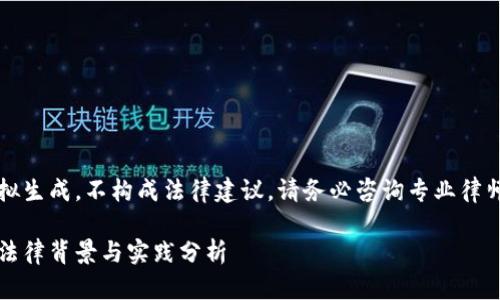 注意：此内容为模拟生成，不构成法律建议，请务必咨询专业律师或相关法律人士。

虚拟币取保候审：法律背景与实践分析