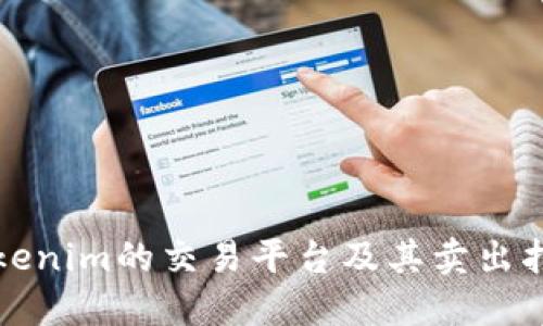 Tokenim的交易平台及其卖出指南