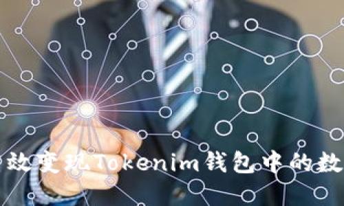 如何高效变现Tokenim钱包中的数字资产
