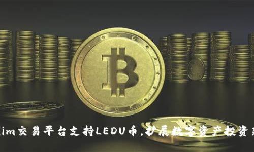 Tokenim交易平台支持LEDU币，扩展数字资产投资新选择