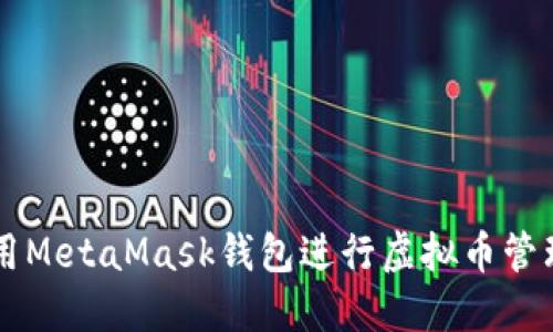 如何使用MetaMask钱包进行虚拟币管理和交易