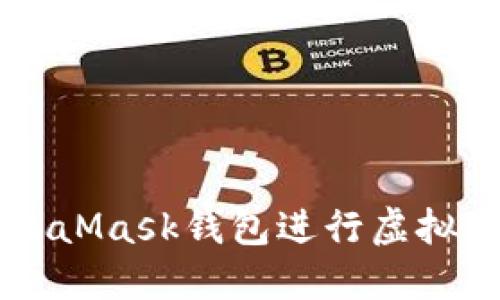 如何使用MetaMask钱包进行虚拟币管理和交易