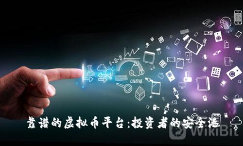 靠谱的虚拟币平台：投资者的安全港
