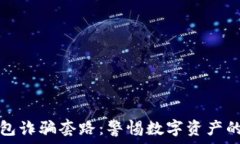  虚拟币钱包诈骗套路：警惕数字资产的安全陷阱