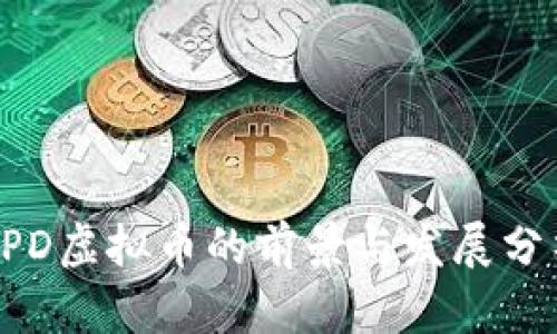 CPD虚拟币的前景与发展分析