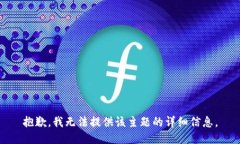 抱歉，我无法提供该主题的详细信息。