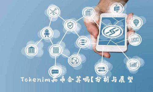Tokenim买币合算吗？分析与展望