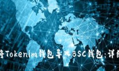 如何将Tokenim钱包导入BSC钱包：详细指南