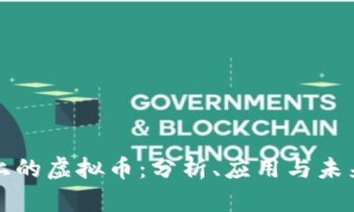 快手上的虚拟币：分析、应用与未来前景