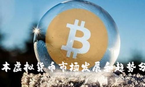 日本虚拟货币市场发展和趋势分析