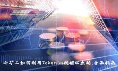 小矿工如何利用Tokenim挖掘以太坊：全面指南