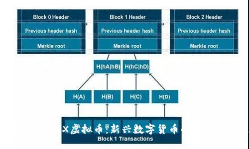 深入探讨BEX虚拟币：新兴数字货币的崛起与未来
