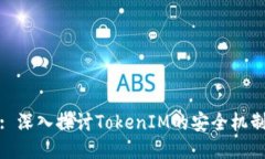 : 深入探讨TokenIM的安全机制