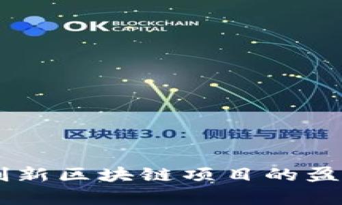 Tokenim：创新区块链项目的盈利模式解析