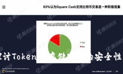 深入探讨Tokenim存储空间的安全性与效率