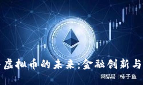李泽楷与虚拟币的未来：金融创新与投资机遇