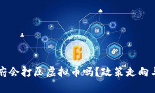两会后中国政府会打压虚拟币吗？政策走向与市场影响分析