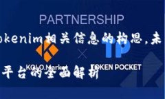 提示：以下内容是关于Tokenim相关信息的构思，未