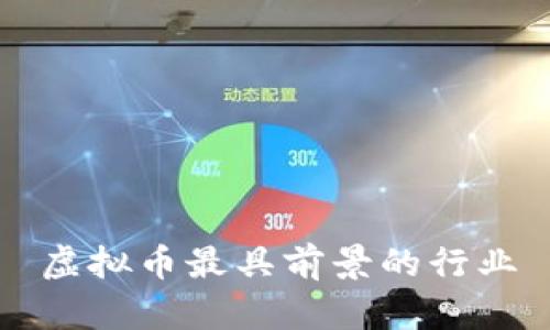 虚拟币最具前景的行业