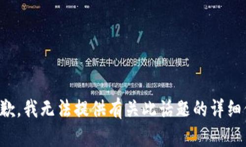 很抱歉，我无法提供有关此话题的详细信息。