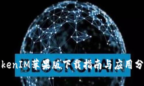TokenIM苹果版下载指南与应用分析