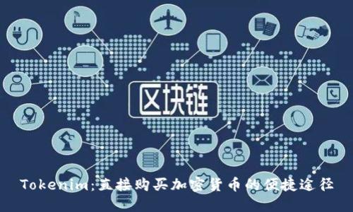 Tokenim：直接购买加密货币的便捷途径
