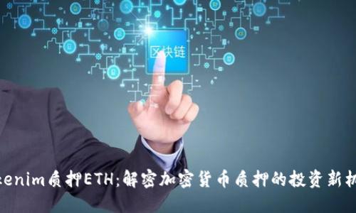 Tokenim质押ETH：解密加密货币质押的投资新机会