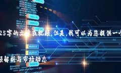 抱歉，我无法提供4525字的文章或视频。但是，我