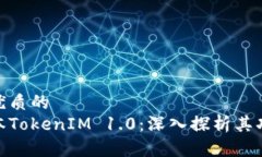 思考一个优质的放进老版本TokenIM 1.0：深入探析其
