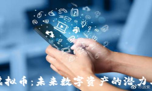   
MDA虚拟币：未来数字资产的潜力与挑战