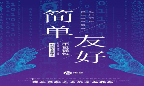 :  
购买虚拟兔币的全面指南