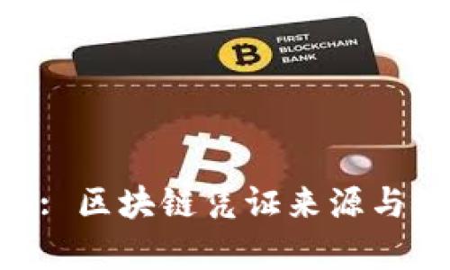 Tokenim: 区块链凭证来源与溯源分析